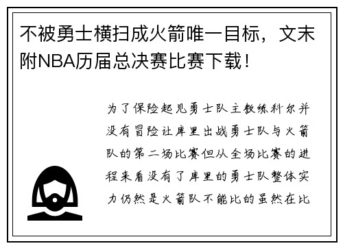 不被勇士横扫成火箭唯一目标，文末附NBA历届总决赛比赛下载！
