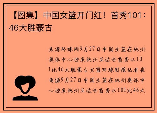 【图集】中国女篮开门红！首秀101：46大胜蒙古