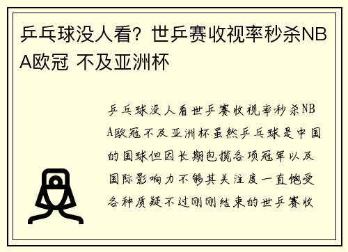 乒乓球没人看？世乒赛收视率秒杀NBA欧冠 不及亚洲杯