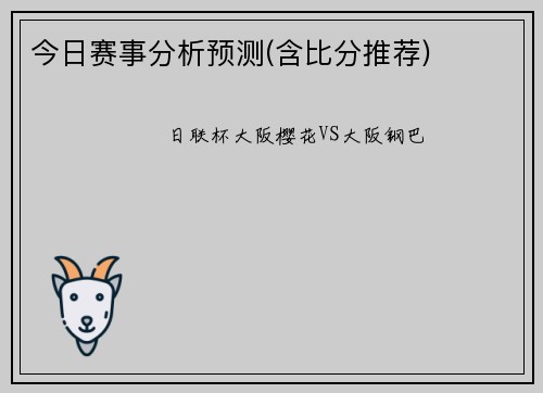 今日赛事分析预测(含比分推荐)