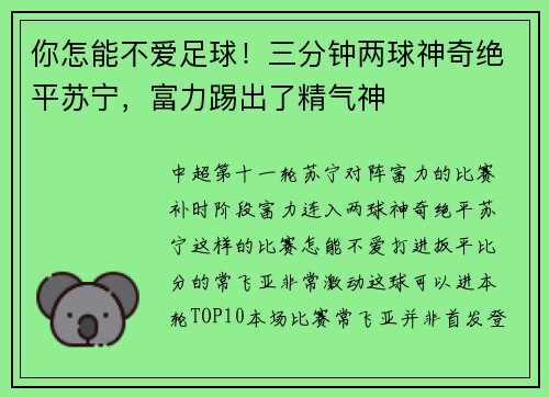 你怎能不爱足球！三分钟两球神奇绝平苏宁，富力踢出了精气神
