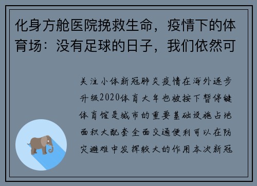化身方舱医院挽救生命，疫情下的体育场：没有足球的日子，我们依然可以作出贡献