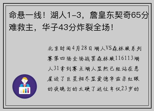 命悬一线！湖人1-3，詹皇东契奇65分难救主，华子43分炸裂全场！