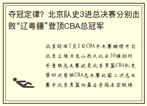夺冠定律？北京队史3进总决赛分别击败“辽粤疆”登顶CBA总冠军