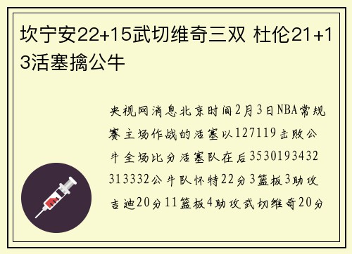 坎宁安22+15武切维奇三双 杜伦21+13活塞擒公牛