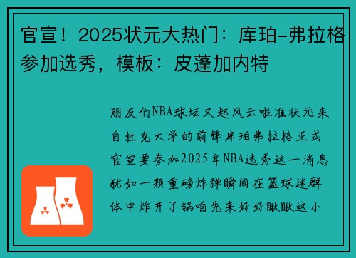 官宣！2025状元大热门：库珀-弗拉格参加选秀，模板：皮蓬加内特