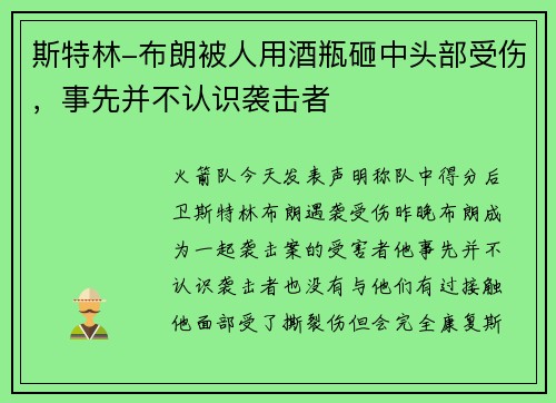 斯特林-布朗被人用酒瓶砸中头部受伤，事先并不认识袭击者