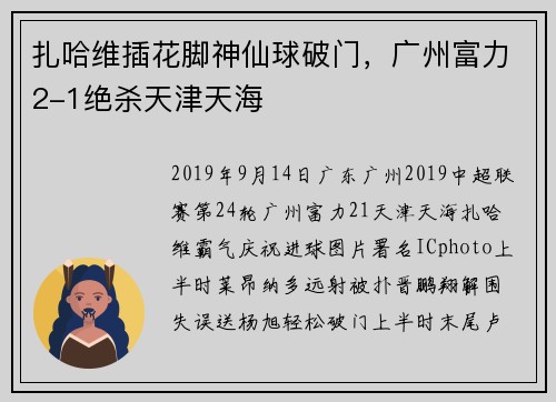 扎哈维插花脚神仙球破门，广州富力2-1绝杀天津天海
