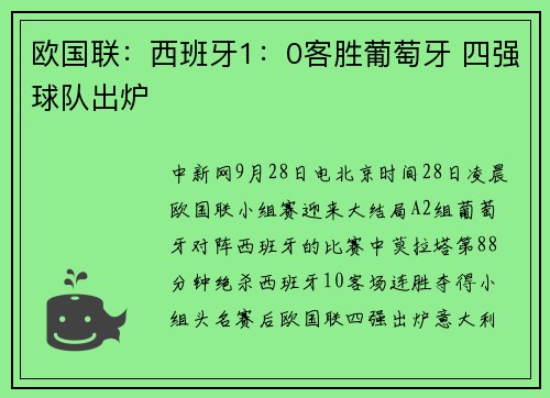 欧国联：西班牙1：0客胜葡萄牙 四强球队出炉