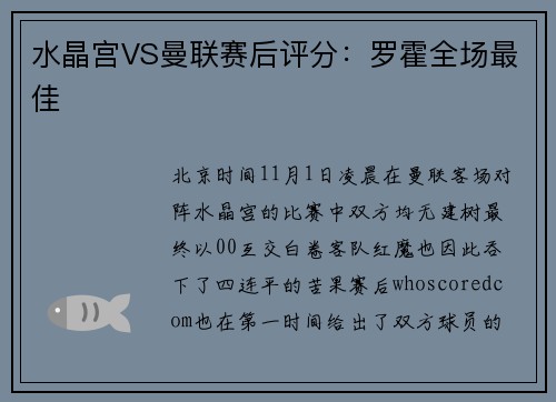 水晶宫VS曼联赛后评分：罗霍全场最佳