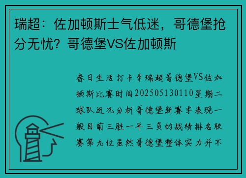 瑞超：佐加顿斯士气低迷，哥德堡抢分无忧？哥德堡VS佐加顿斯