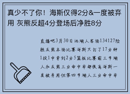 真少不了你！海斯仅得2分&一度被弃用 灰熊反超4分登场后净胜8分