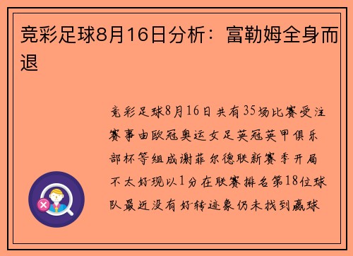 竞彩足球8月16日分析：富勒姆全身而退