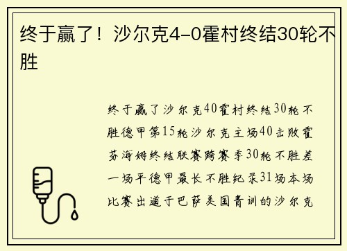 终于赢了！沙尔克4-0霍村终结30轮不胜