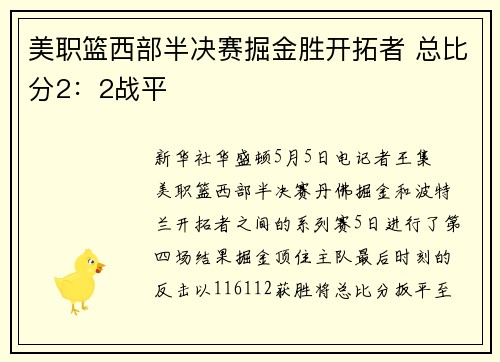 美职篮西部半决赛掘金胜开拓者 总比分2：2战平