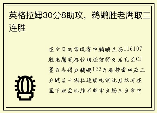 英格拉姆30分8助攻，鹈鹕胜老鹰取三连胜