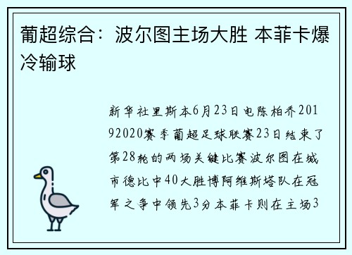 葡超综合：波尔图主场大胜 本菲卡爆冷输球