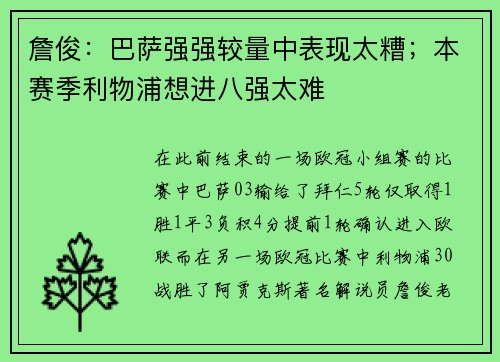詹俊：巴萨强强较量中表现太糟；本赛季利物浦想进八强太难