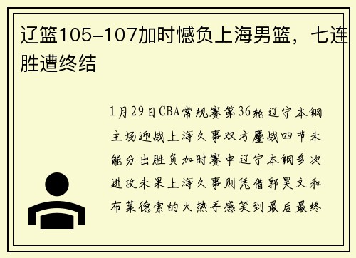 辽篮105-107加时憾负上海男篮，七连胜遭终结
