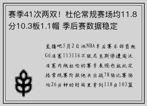 赛季41次两双！杜伦常规赛场均11.8分10.3板1.1帽 季后赛数据稳定