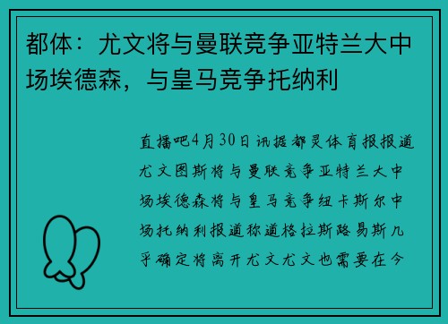 都体：尤文将与曼联竞争亚特兰大中场埃德森，与皇马竞争托纳利