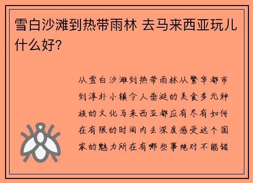 雪白沙滩到热带雨林 去马来西亚玩儿什么好？