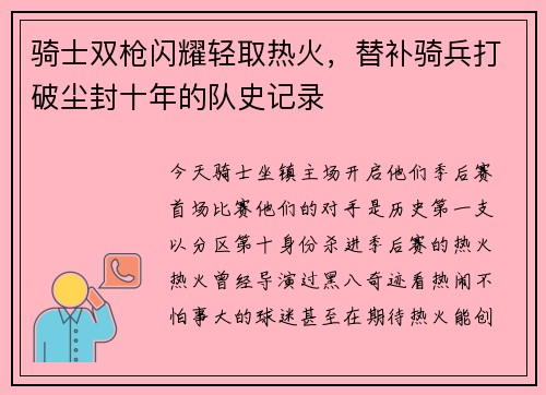 骑士双枪闪耀轻取热火，替补骑兵打破尘封十年的队史记录